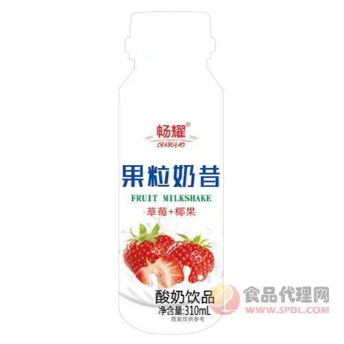 畅耀果粒奶昔酸奶饮品（草莓+椰果）310ml