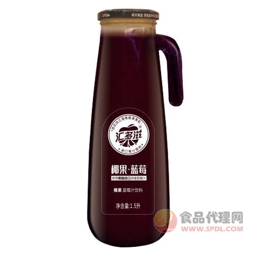 汇多滋椰果蓝莓汁饮料手柄瓶1.5L