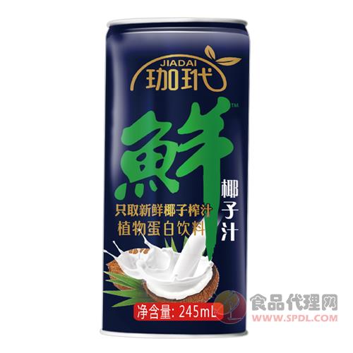 珈玳椰子汁饮料灌装245ml